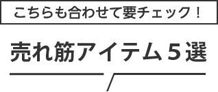 こちらも合わせて要チェック!リユースのプロが選出する2022年特に売れたアイテム5選